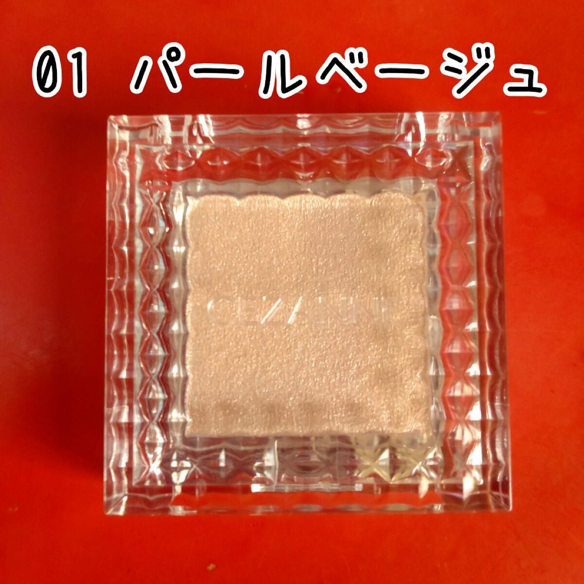 シングルカラーアイシャドウ/CEZANNE/単色アイシャドウを使ったクチコミ(2枚目)