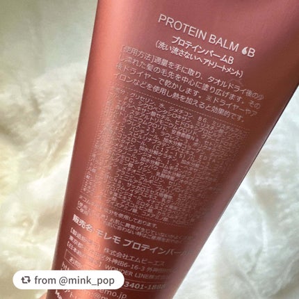 プロテインバーム B/moremo/アウトバストリートメントを使ったクチコミ(6枚目)