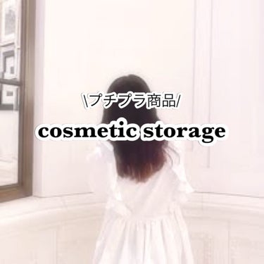 ま り on LIPS 「こんにちは！まりです！今回はプチプラ商品だけでつくるコスメ収納..」（1枚目）