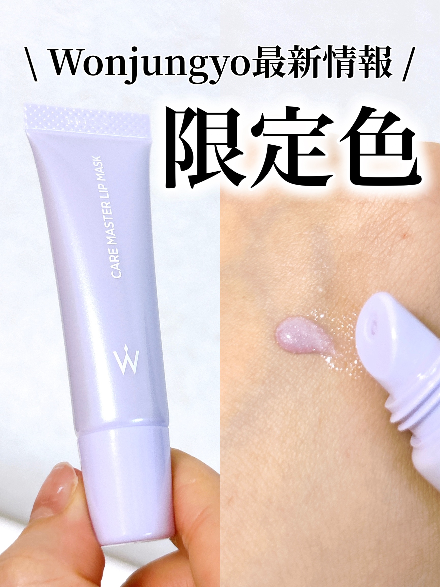 ウォンジョンヨ ケアマスターリップマスク エンジェルラベンダー/Wonjungyo/リップマスクを使ったクチコミ（1枚目）