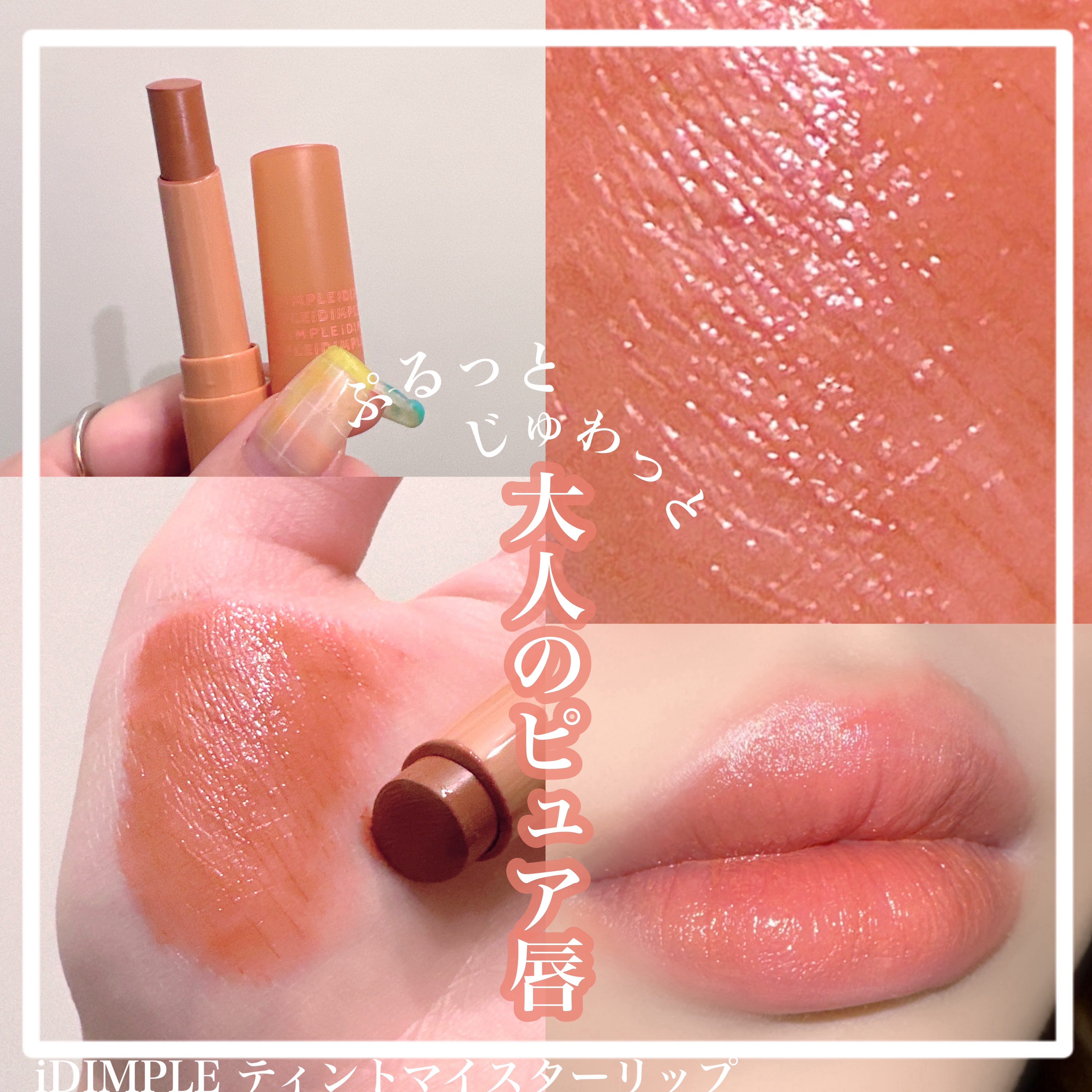 【iDIMPLE:ティントマイスターリップ】

＊iDIMPLEさまより提供していただきました


鈴木愛理さんプロデュースの
iDIMPLEのティントリップ

新色のアーモンドピーチは
アーモンドのブラウンと
熟したピーチが合わさった色味