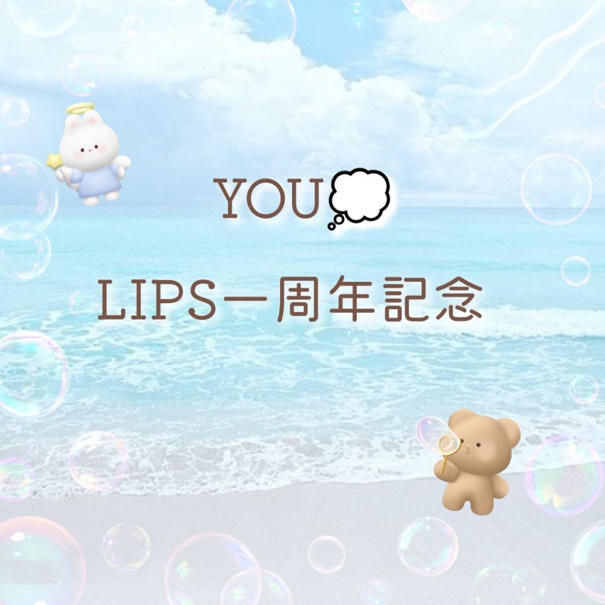 YOU✰⋆ on LIPS 「今日でLIPSを初めてから一年が経ちました!!今回は私の成長記..」(1枚目)