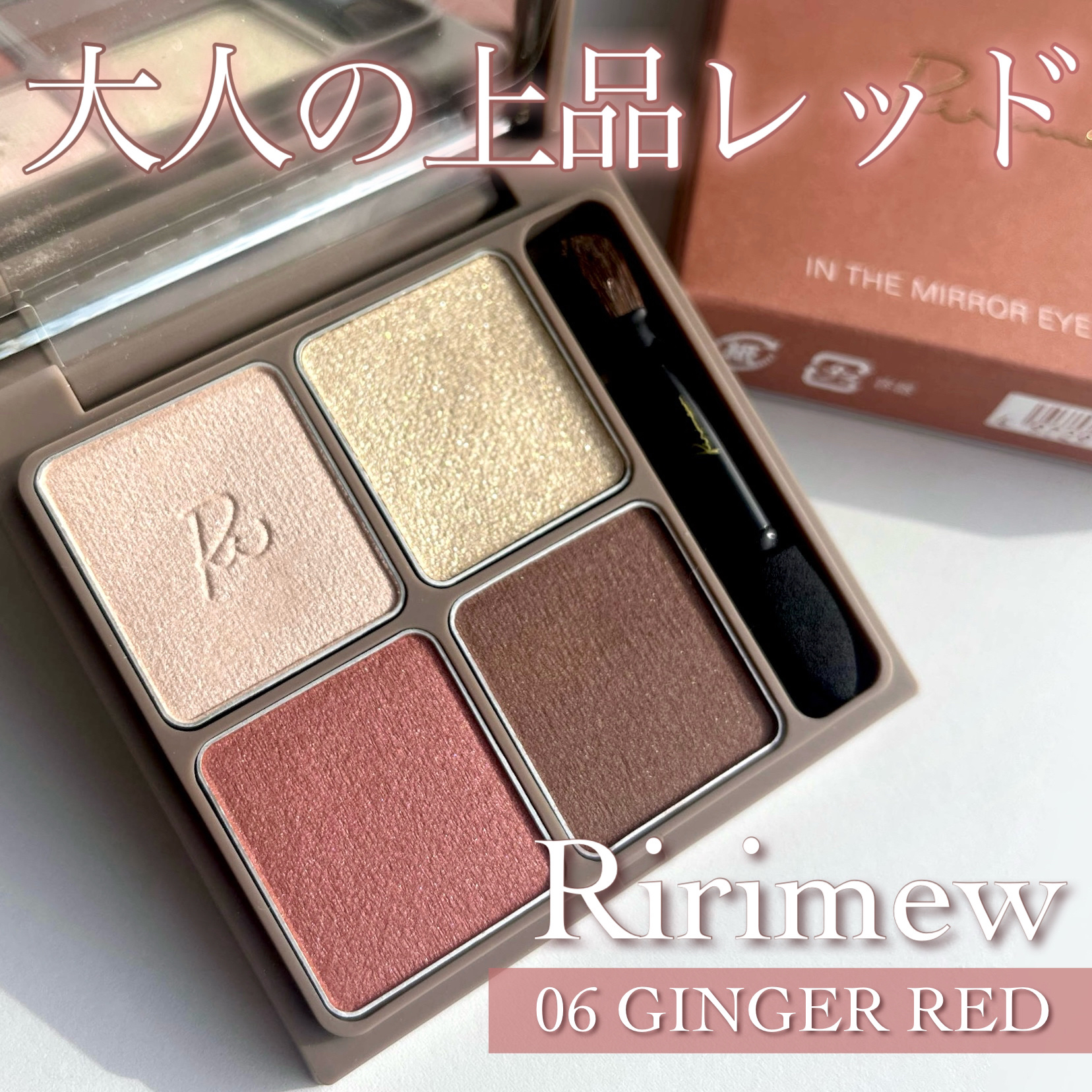 インザミラーアイパレット/Ririmew/アイシャドウパレットを使ったクチコミ（1枚目）