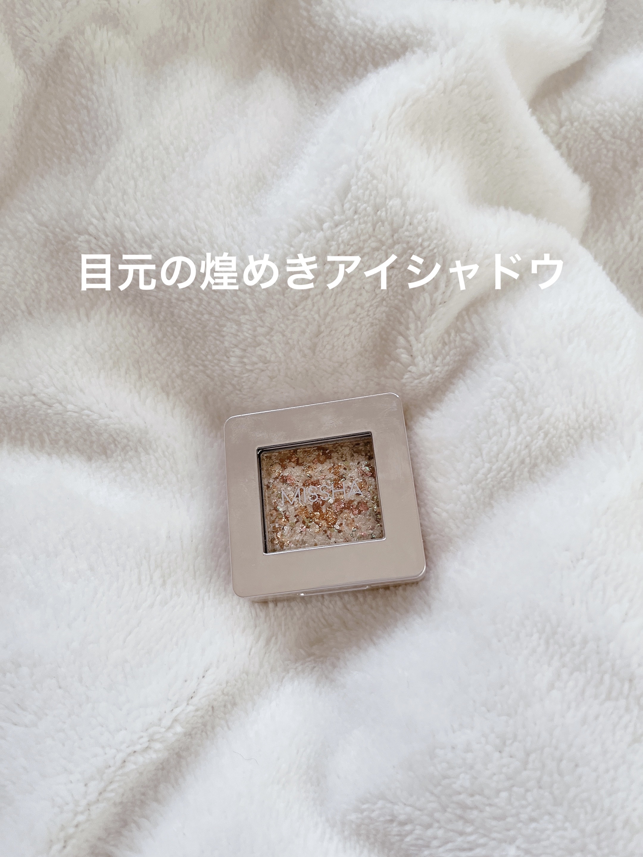 グリッタープリズム シャドウ GBE01/MISSHA/グリッターを使ったクチコミ（1枚目）