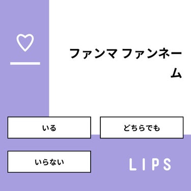 【質問】
ファンマ ファンネーム

【回答】
・いる：30.0%
・どちらでも：30.0%
・いらない：40.0%

#みんなに質問

========================
※ 投票機能のサ