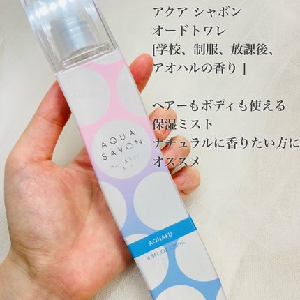 ヘアー&ボディミスト 学校、制服、放課後、アオハルの香り/アクアシャボン/香水(その他)を使ったクチコミ(4枚目)