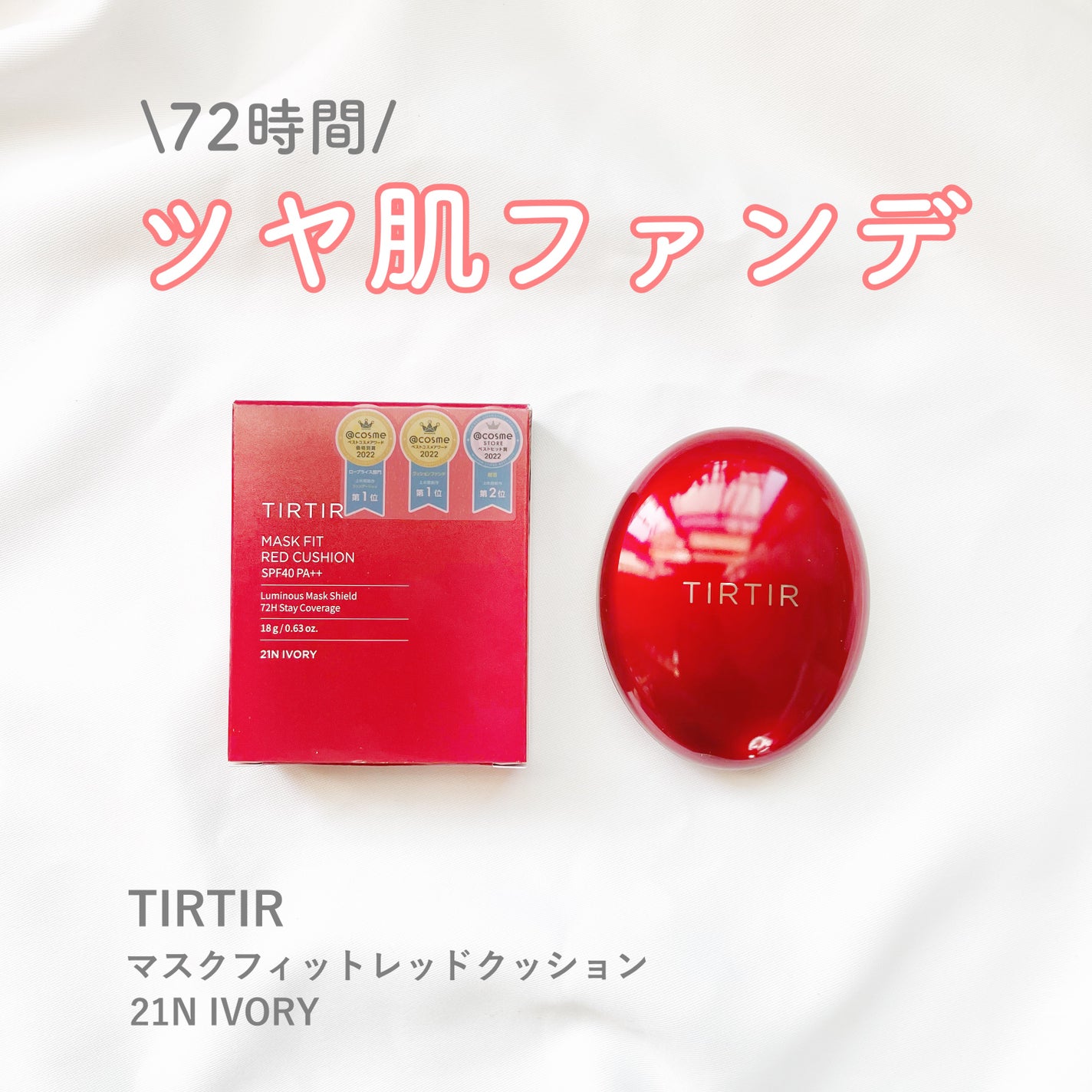 マスク フィット レッド クッション/TIRTIR(ティルティル)/クッションファンデーションを使ったクチコミ(1枚目)