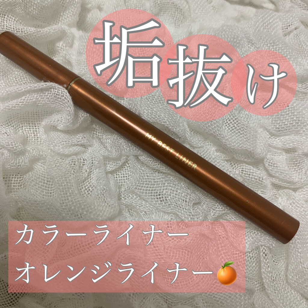 マイベストライナー/ドーリーウインク/リキッドアイライナーを使ったクチコミ（1枚目）