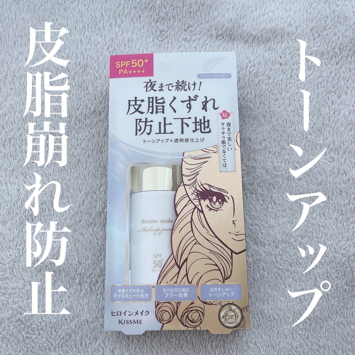 ブラー ラスティングベース/ヒロインメイク/化粧下地を使ったクチコミ(1枚目)