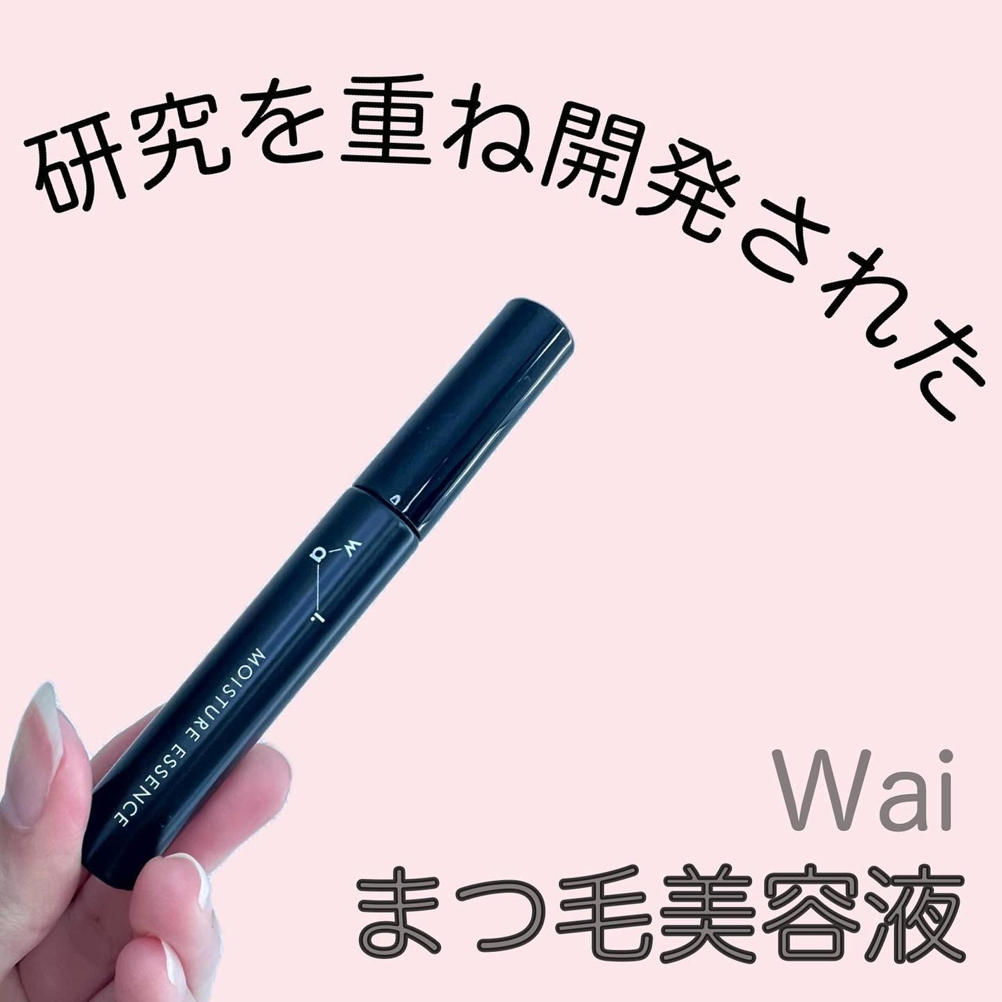 Wai モイスチャー エッセンス/Wai/まつげ美容液を使ったクチコミ(1枚目)