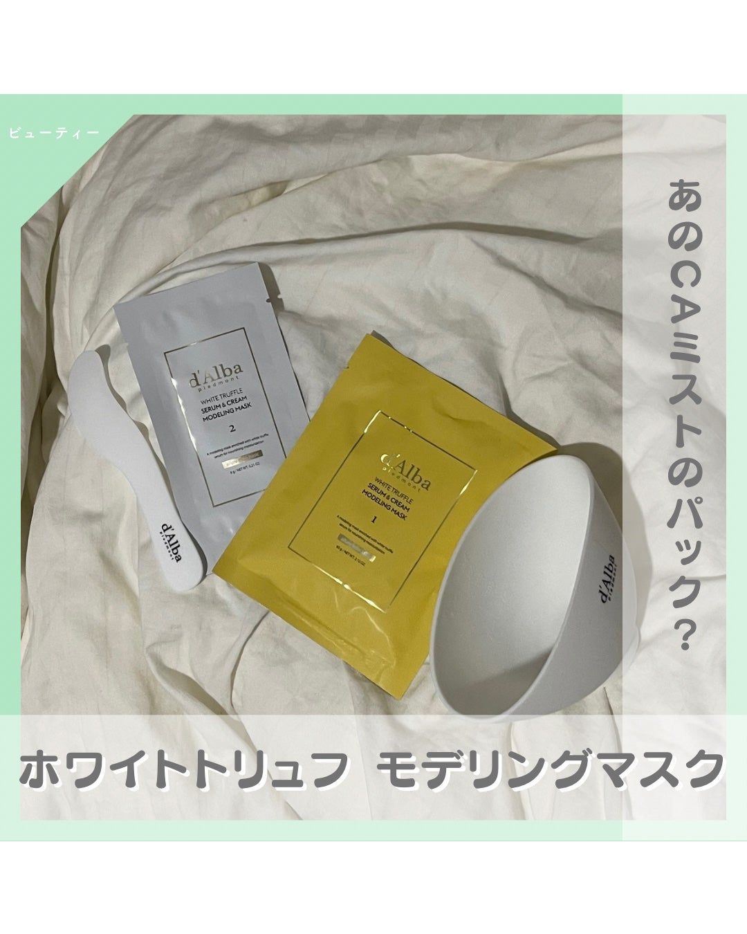 WHITE TRUFFLE SERUM & CREAM MODELING MASK/ダルバ/その他スキンケアを使ったクチコミ(1枚目)