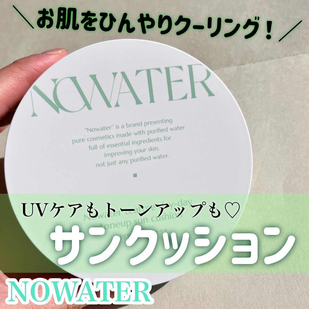 ティーツリーデイデイトーンアップサンクッション/NOWATER/日焼け止めローションを使ったクチコミ（1枚目）