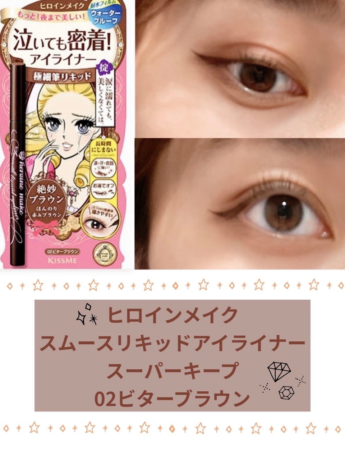 スムースリキッドアイライナー スーパーキープ/ヒロインメイク/リキッドアイライナーを使ったクチコミ(1枚目)