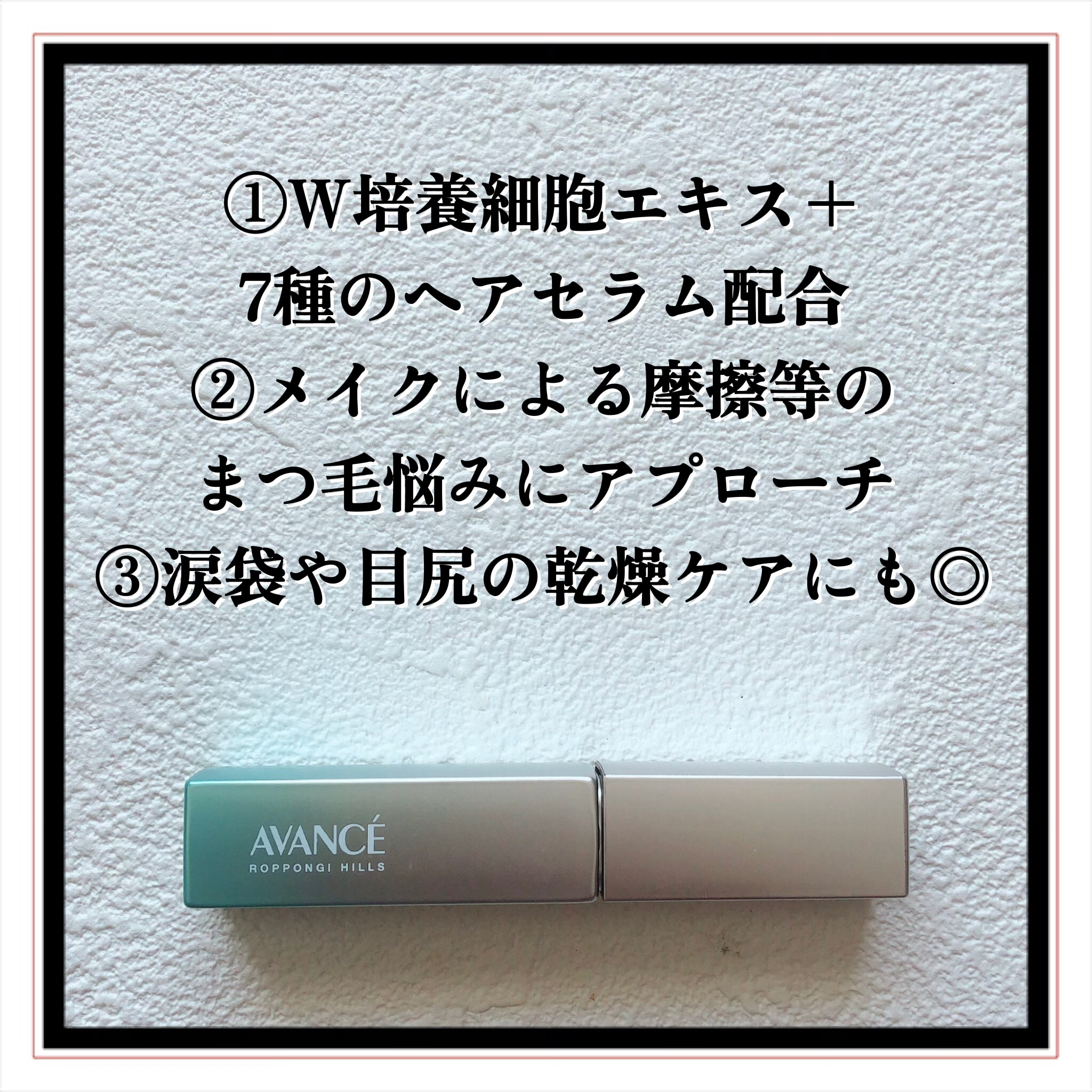 アヴァンセ まつ毛美容液/アヴァンセ/まつげ美容液を使ったクチコミ（3枚目）