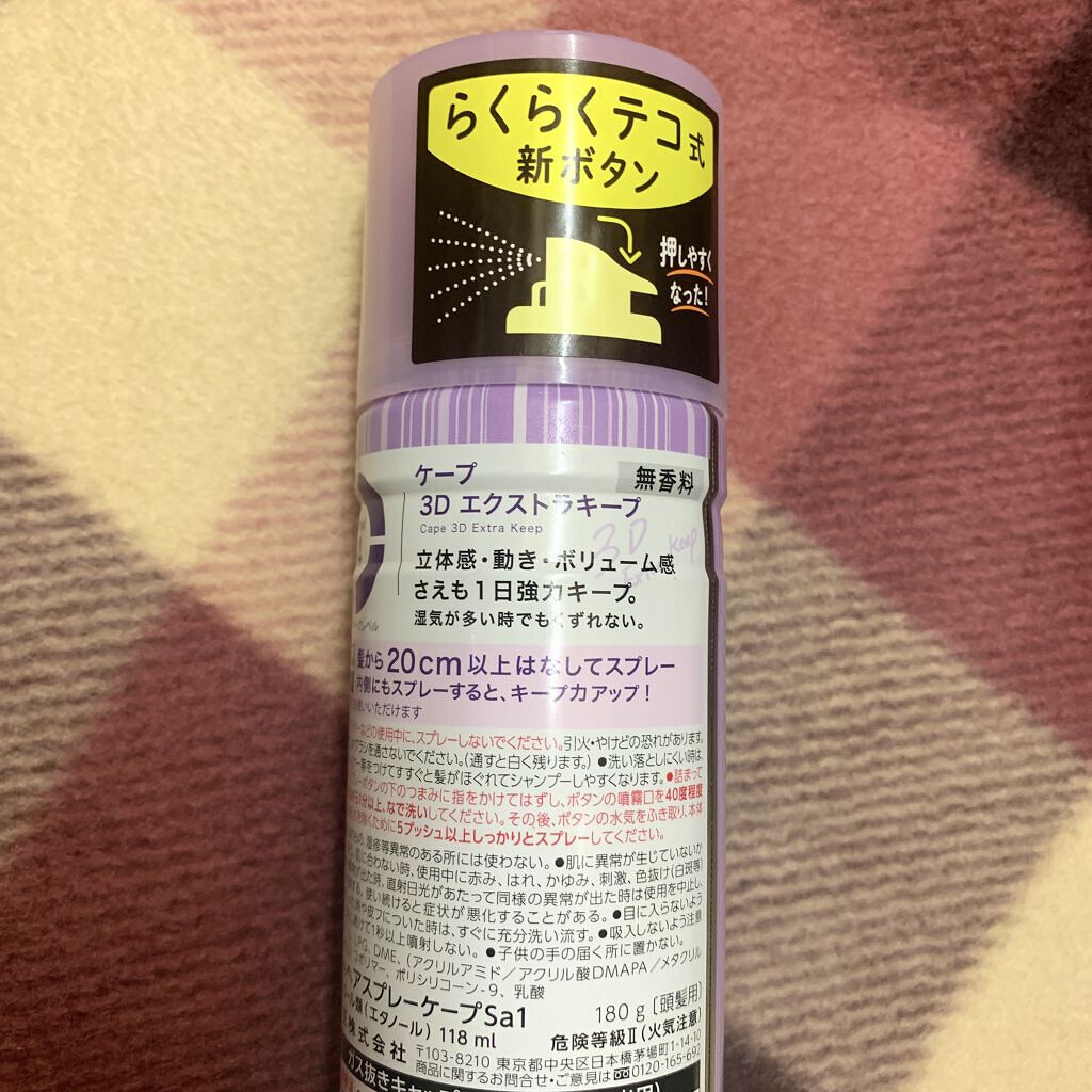 ケープ 3Dエクストラキープ 無香料/ケープ/ヘアスプレーを使ったクチコミ（3枚目）
