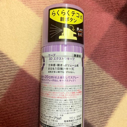 ケープ 3Dエクストラキープ 無香料/ケープ/ヘアスプレーを使ったクチコミ(3枚目)