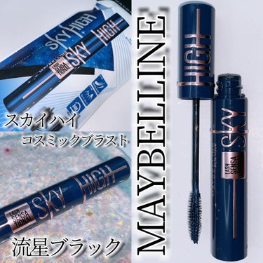 スカイハイ コスミックブラスト/MAYBELLINE NEW YORK/マスカラを使ったクチコミ（1枚目）