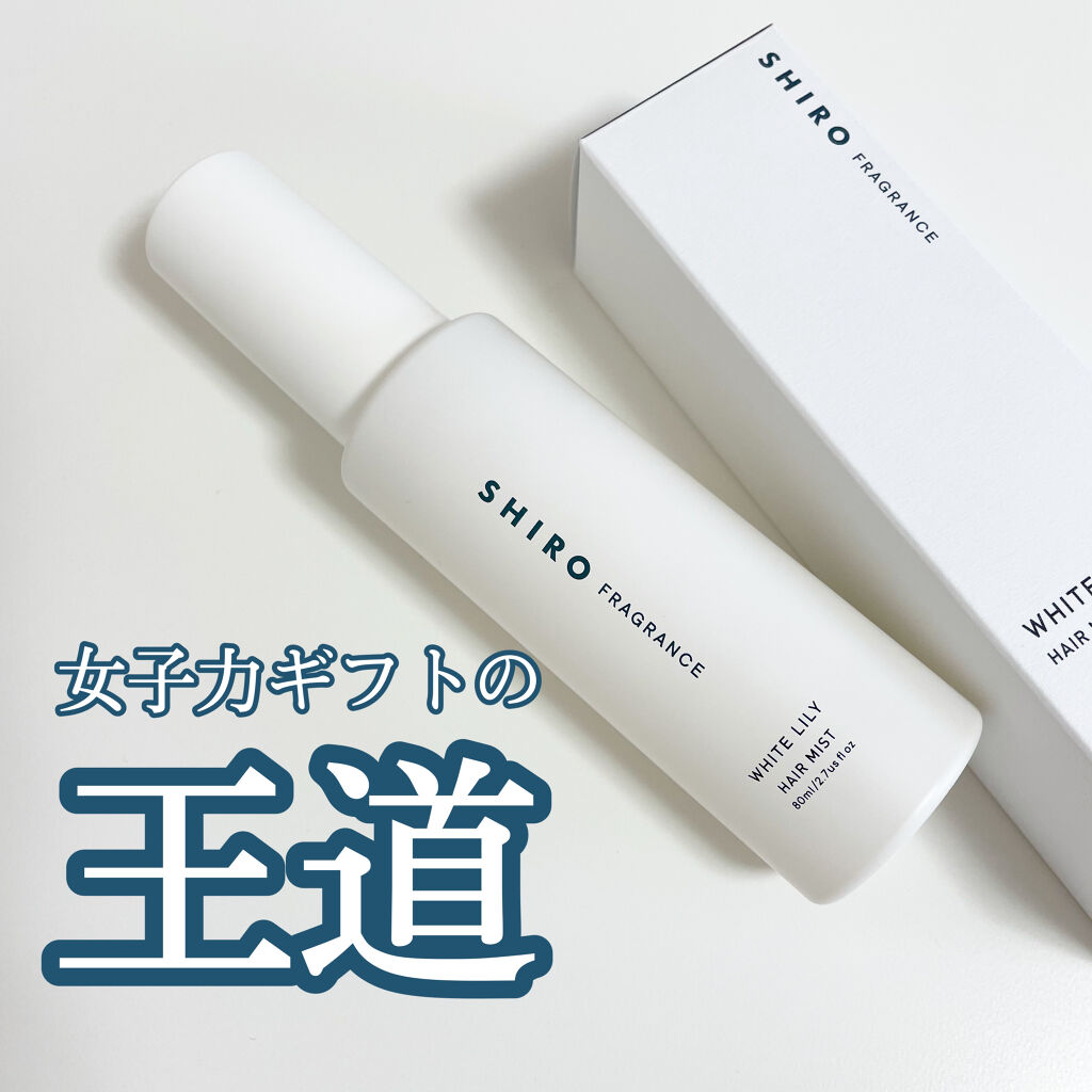 SHIRO ホワイトリリー ヘアミストのクチコミ「いい女子の香り🤍ギフトにもぴったりなヘアミスト！！🤲🏻



《SHIRO》ホワイトリリー ヘ.....」（1枚目）