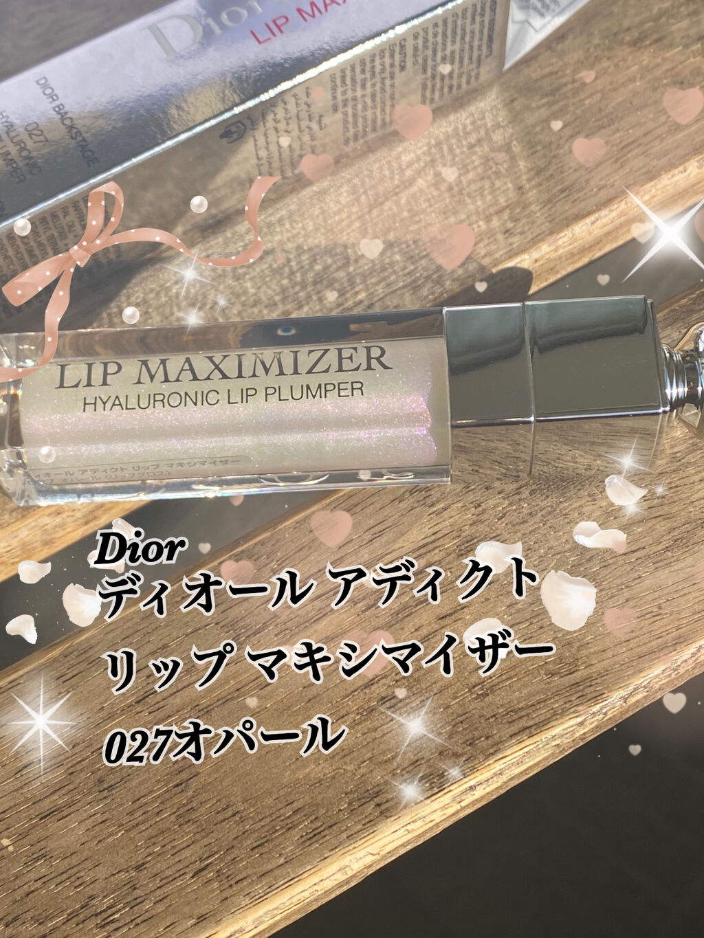 【旧】ディオール アディクト リップ マキシマイザー/Dior/リップグロスを使ったクチコミ（1枚目）