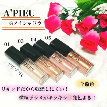 アイグリッター/A’pieu/グリッターを使ったクチコミ(1枚目)