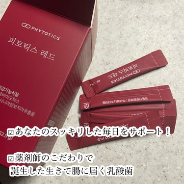 PHYTOTICS フィトティクス赤色のクチコミ「
スッキリ乳酸菌

PHYTOTICS
フィトティクス赤色


☑︎あなたのスッキリした毎日を.....」（3枚目）