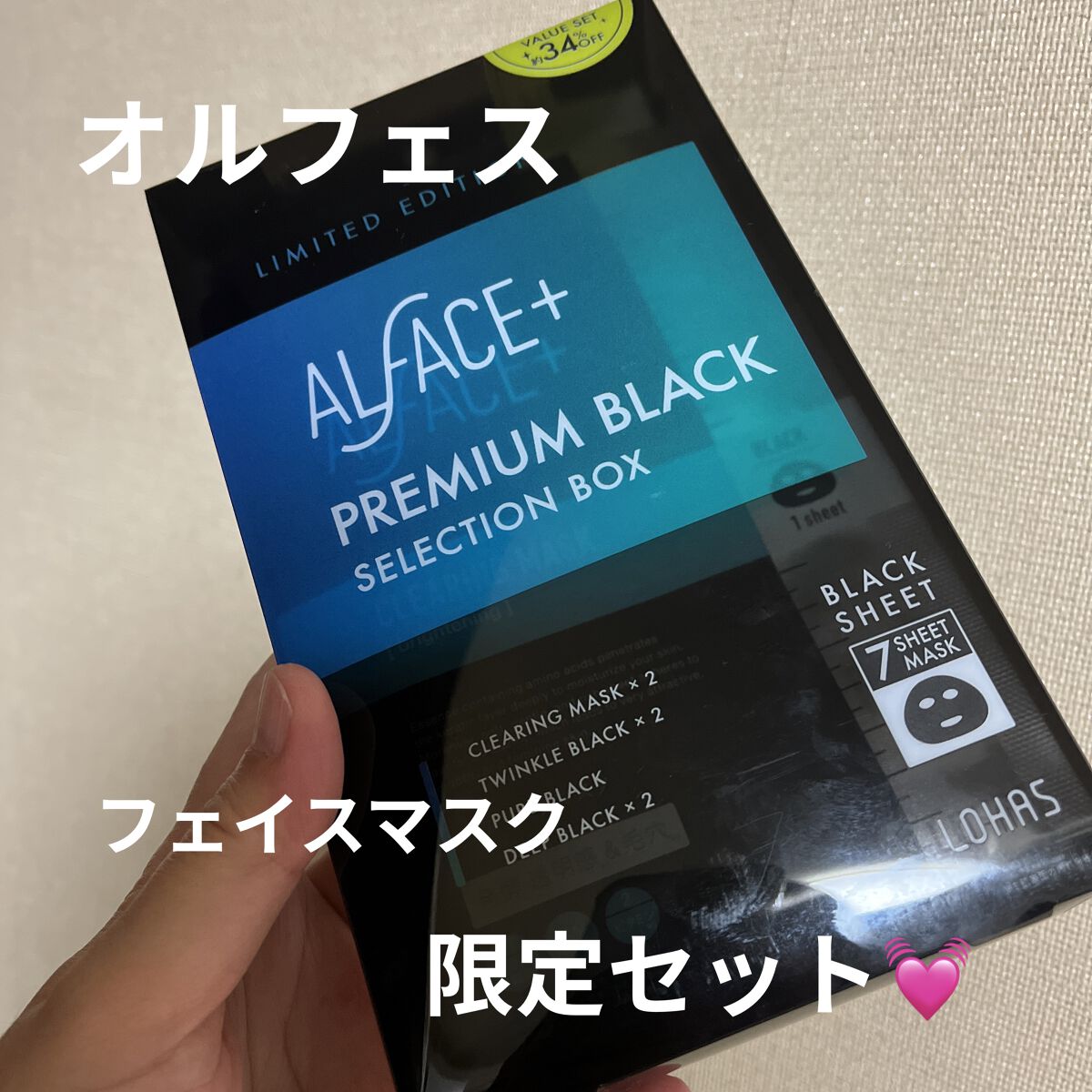 オルフェスプレミアムブラックコレクションボックス/ALFACE+/シートマスク・パックを使ったクチコミ（1枚目）