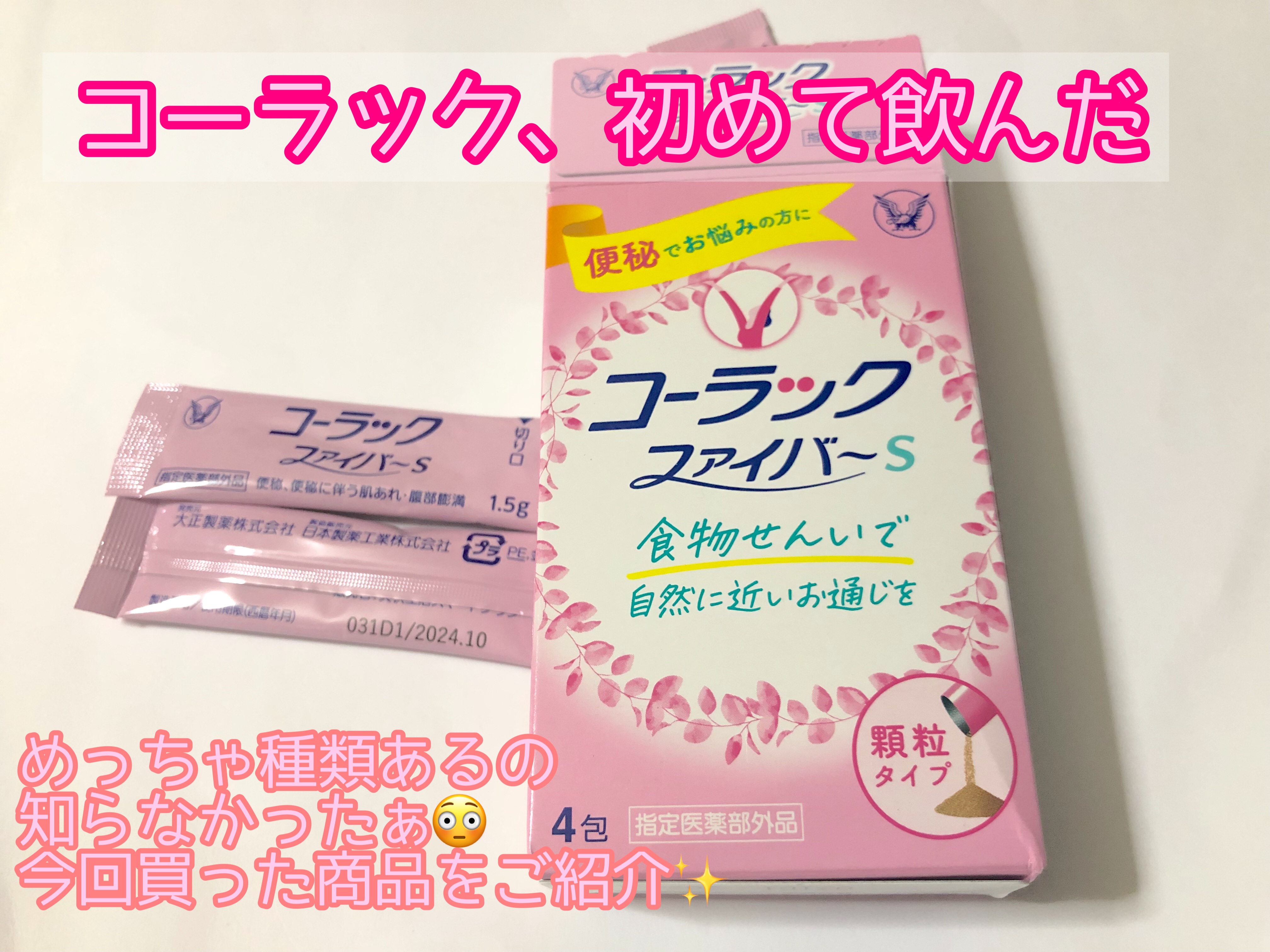 コーラックファイバーs/大正製薬/健康サプリメントを使ったクチコミ（1枚目）