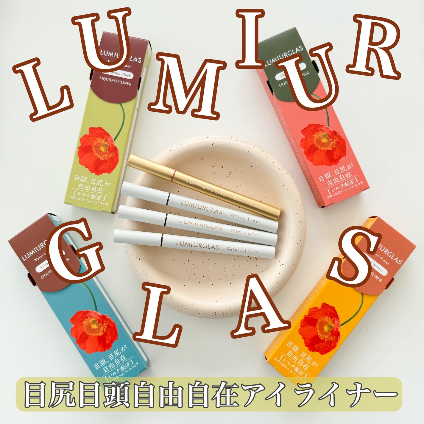ベルベットライナー/LUMIURGLAS/リキッドアイライナーを使ったクチコミ(1枚目)