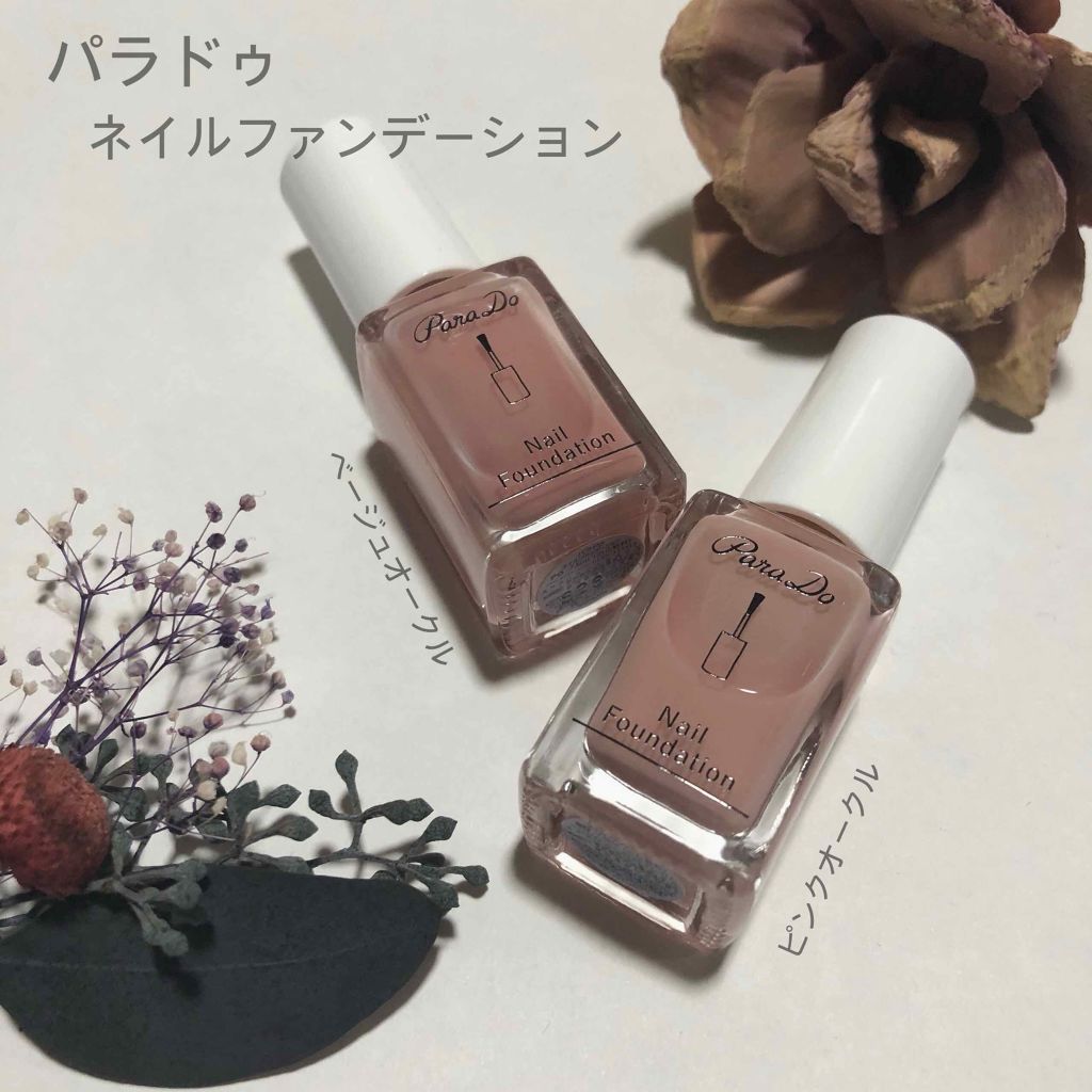 ネイルファンデーション/パラドゥ/マニキュアを使ったクチコミ（1枚目）