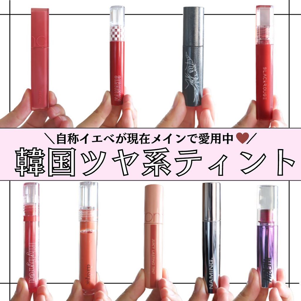 ジューシーラスティングティント/rom&nd/リップティントを使ったクチコミ（1枚目）