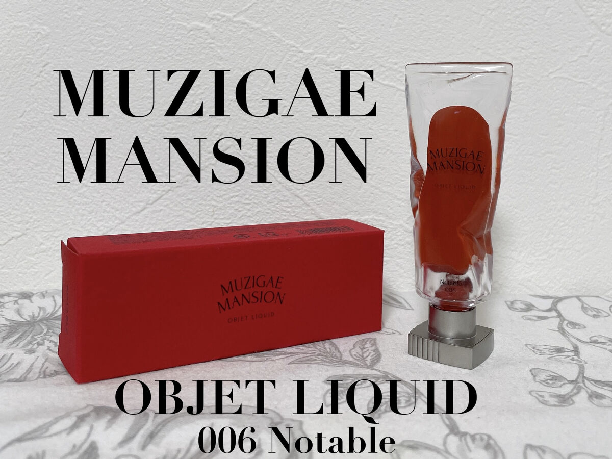 オブジェリキッド 006 Notable/MUZIGAE MANSION/口紅を使ったクチコミ（1枚目）
