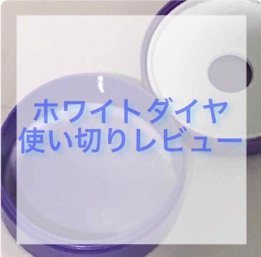 こんにちは🙂
ryooooです！
最近ロゼットのホワイトダイヤをひとつ使いきったのでレビューします！

ーーーーーーーーーーーーーーーーーーーーー

短所
⚪︎イオウの匂いがtesterを嗅いだ時よりも