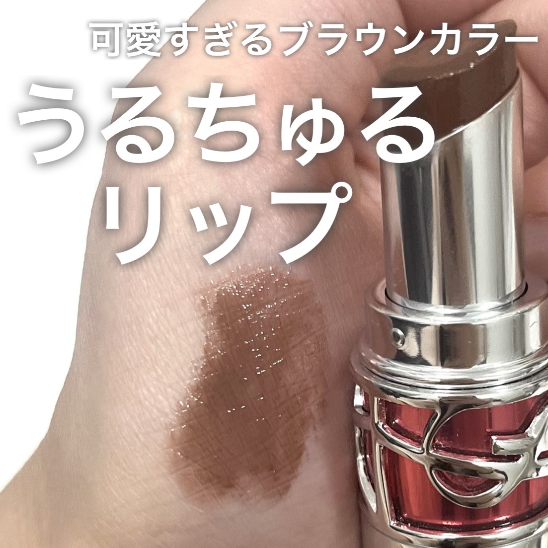 YSL ラブシャイン キャンディグレーズ No.14 シニックブラウン/YVES SAINT LAURENT BEAUTE/口紅を使ったクチコミ（1枚目）