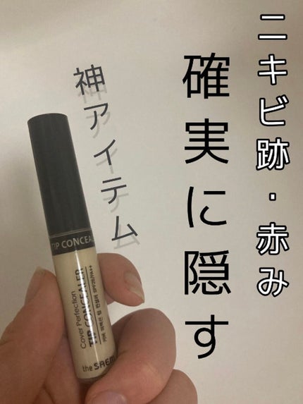 カバーパーフェクション チップコンシーラー グリーンベージュ/the SAEM/リキッドコンシーラーを使ったクチコミ(1枚目)