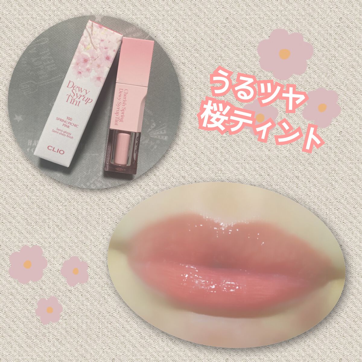 デューイ シロップ ティント｜CLIOの口コミ - CLIO 桜コレクション