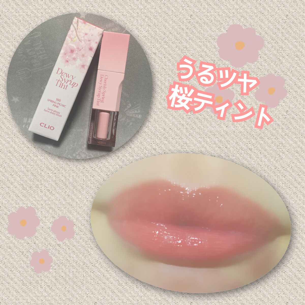 デューイ シロップ ティント/CLIO/口紅を使ったクチコミ(3枚目)