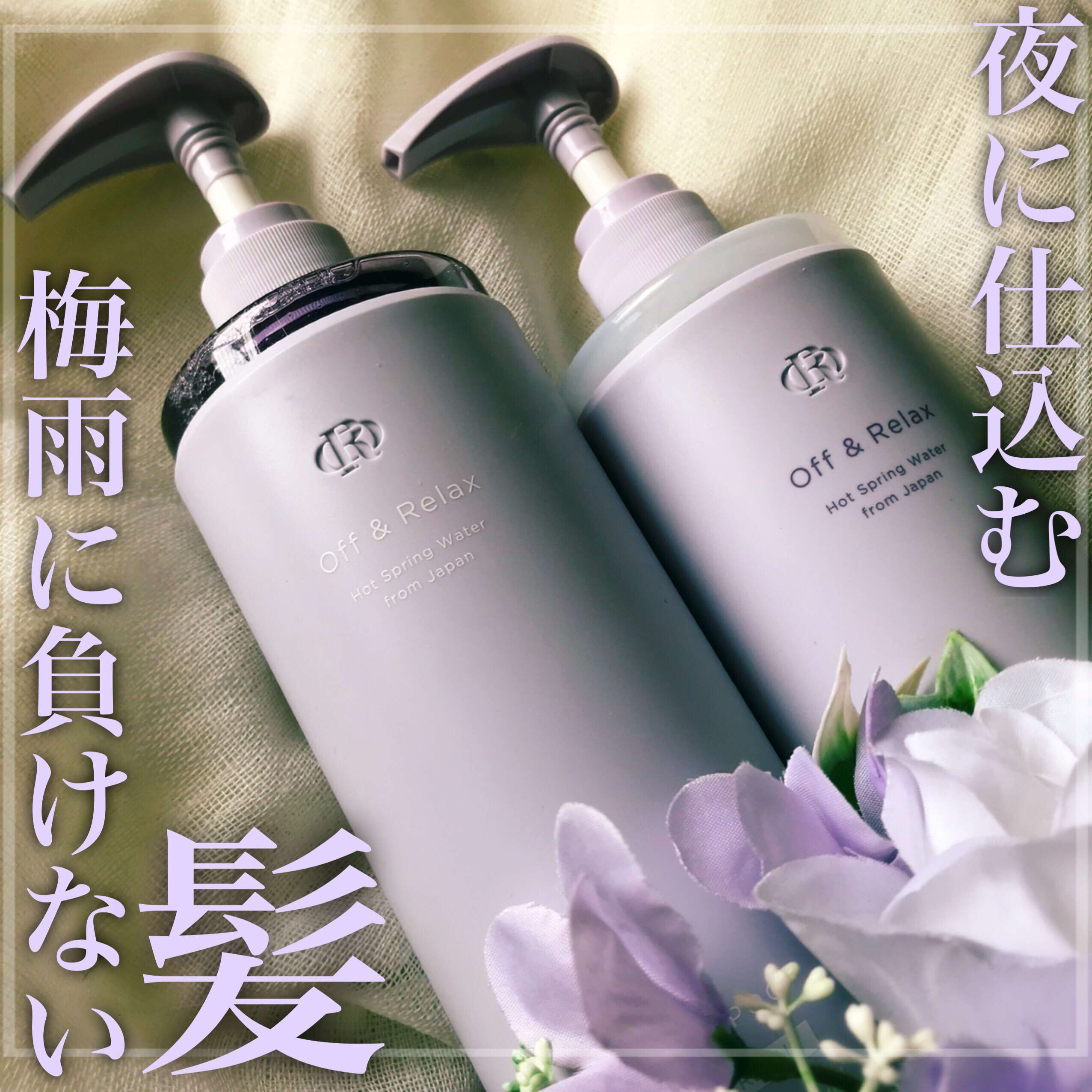 ＯＲ スパ・シャンプー／ヘアトリートメント シルキーナイトリペア/Off&Relax/市販シャンプーを使ったクチコミ（1枚目）