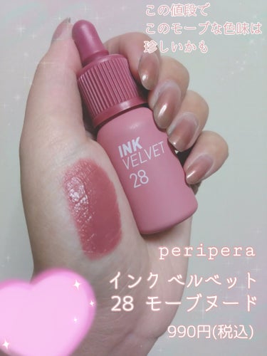 インク ベルベット 28 MAUVEFUL NUDE/PERIPERA/口紅を使ったクチコミ（2枚目）