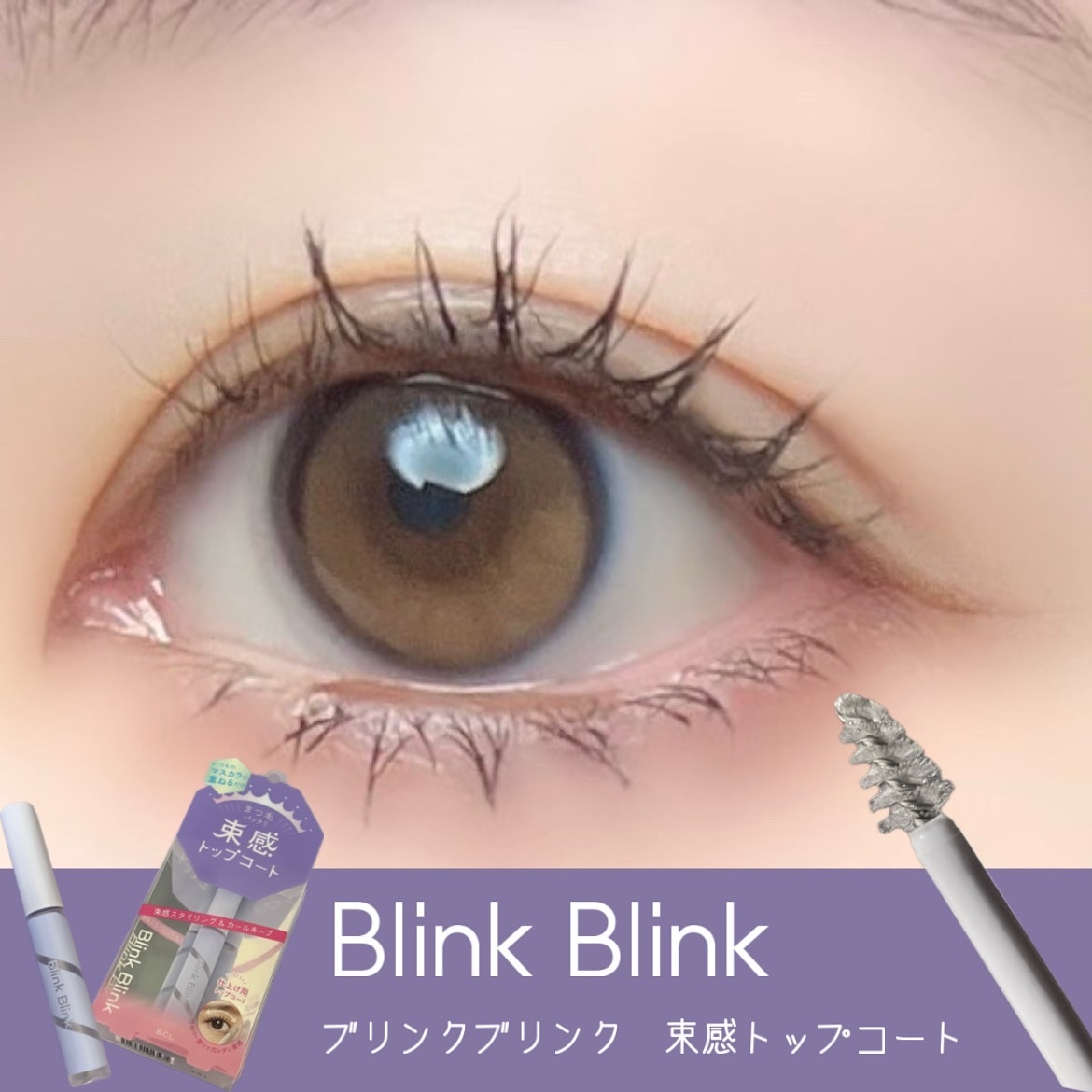 束感トップ コート/ブリンクブリンク/マスカラトップコートを使ったクチコミ（1枚目）