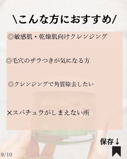 ダーマシンクレンジングバーム/23years old/クレンジングバームを使ったクチコミ(9枚目)
