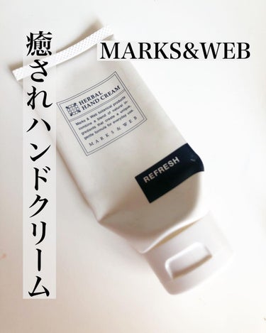 ハーバルハンドクリーム リフレッシュ/MARKS&WEB/ハンドクリームを使ったクチコミ（1枚目）