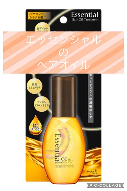 CCオイル/エッセンシャル/ヘアオイルを使ったクチコミ(1枚目)