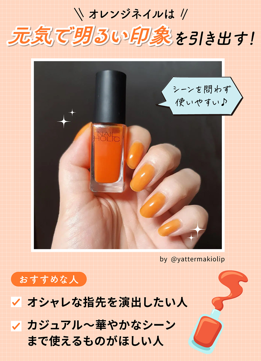 オレンジネイルは元気で明るい印象を引き出す！シーン問わず使いやすい♪オシャレな指先を演出したい人やカジュアル～華やかなシーンまで使えるものがほしい人におすすめ。