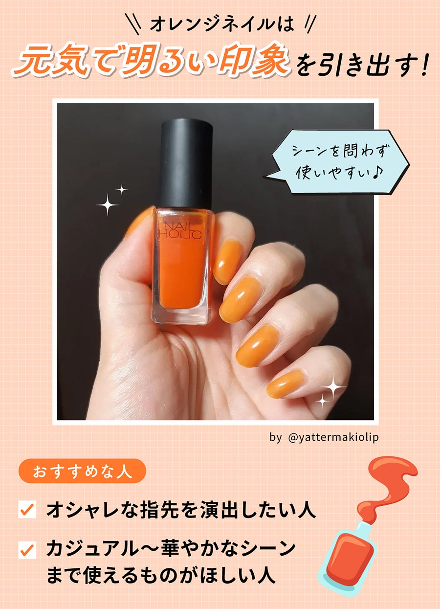オレンジネイルは元気で明るい印象を引き出す!シーン問わず使いやすい♪オシャレな指先を演出したい人やカジュアル~華やかなシーンまで使えるものがほしい人におすすめ。