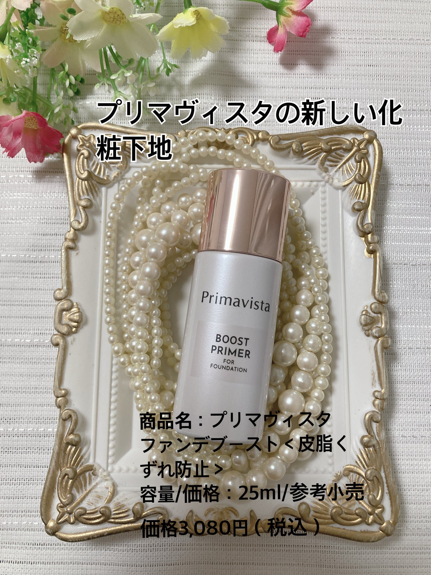 スキンプロテクトベース<皮脂くずれ防止>/プリマヴィスタ/化粧下地を使ったクチコミ(1枚目)