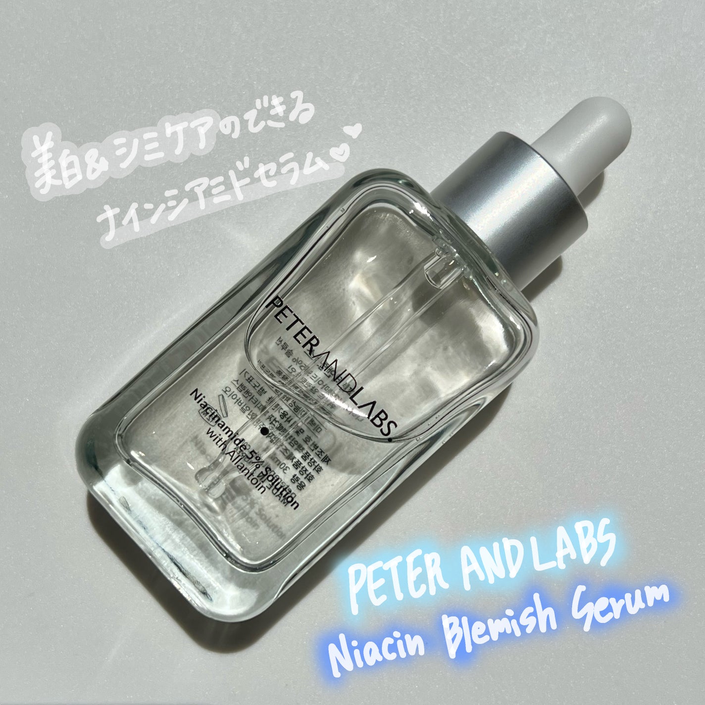 ナイアシンアミド5%ソリューションウィズアラント美容液/PETERANDLABS/美容液を使ったクチコミ(1枚目)