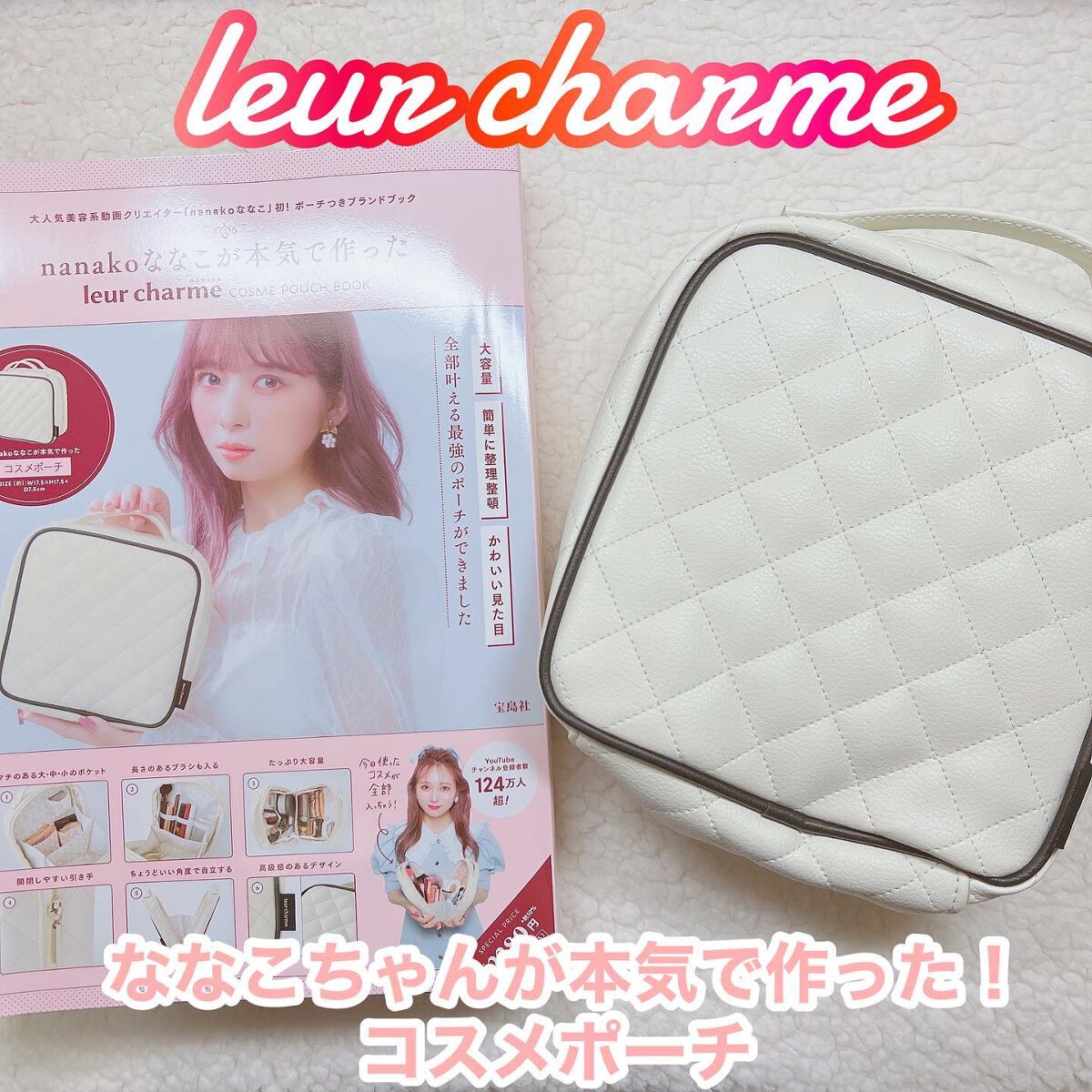 nanakoななこが本気で作ったleur charmeコスメポーチ/宝島社/化粧ポーチを使ったクチコミ（1枚目）