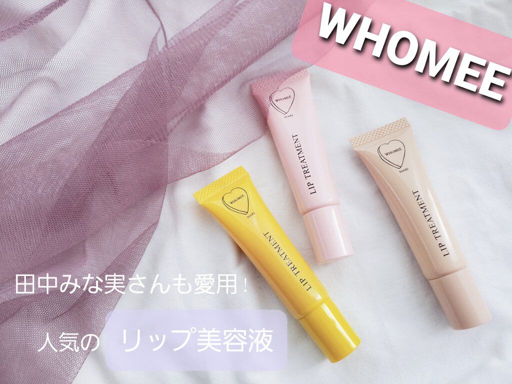 リップ美容液/WHOMEE/リップ美容液を使ったクチコミ（1枚目）