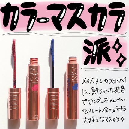 スカイハイ/MAYBELLINE NEW YORK/マスカラを使ったクチコミ(2枚目)