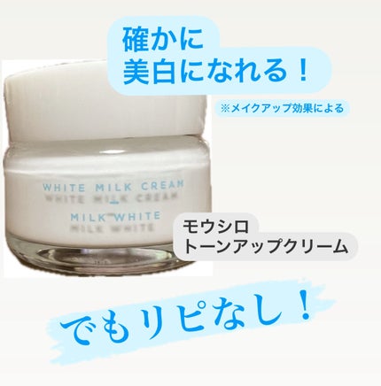 トーンアップクリーム ミルクホワイト/モウシロ/化粧下地を使ったクチコミ(1枚目)